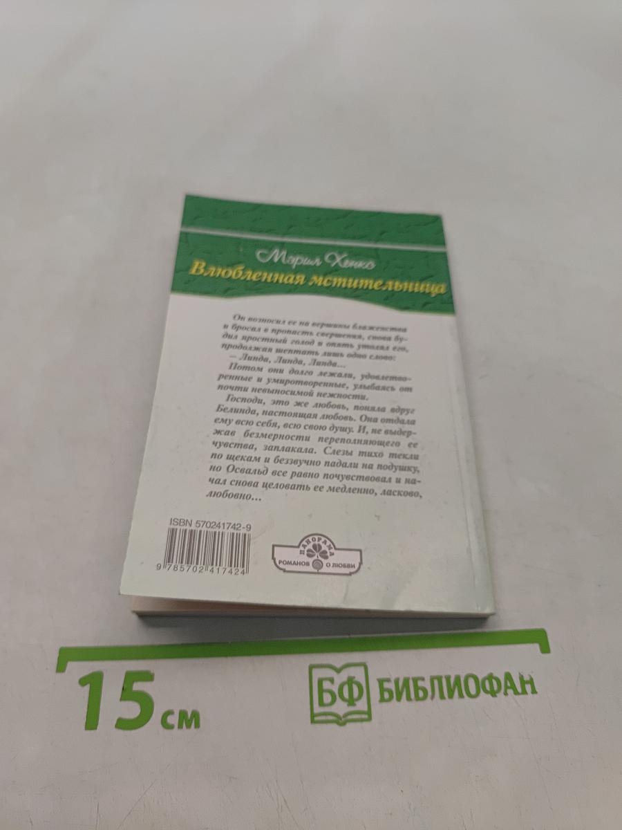 Влюбленная мстительница