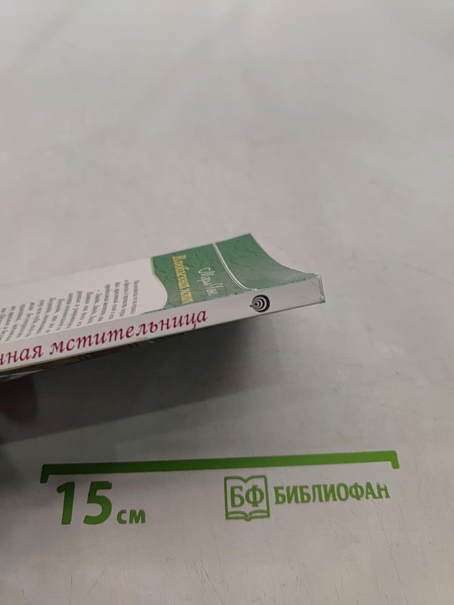 Влюбленная мстительница