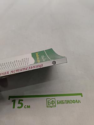 Влюбленная мстительница