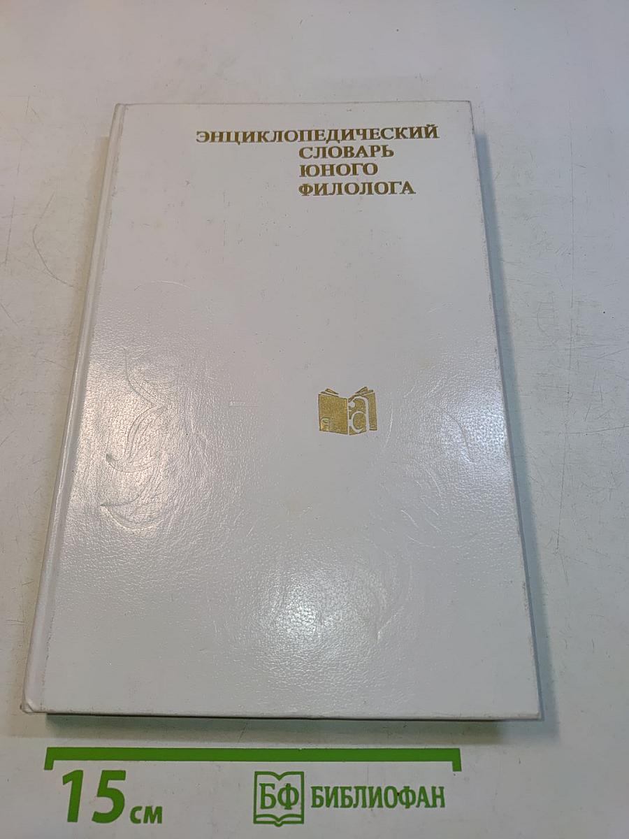 Энциклопедический словарь юного филолога