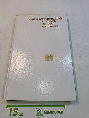 Энциклопедический словарь юного филолога