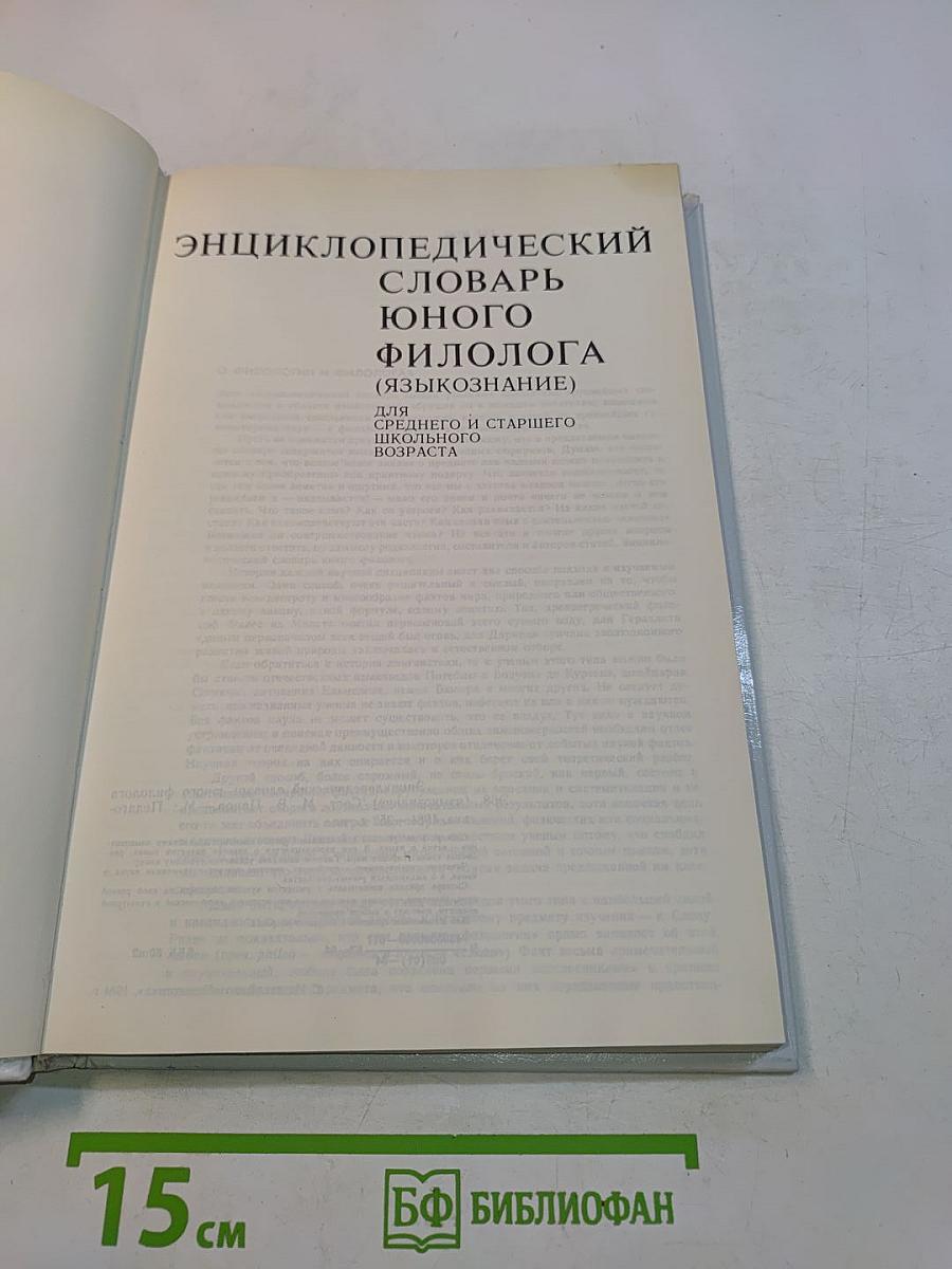 Энциклопедический словарь юного филолога