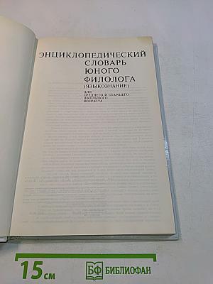 Энциклопедический словарь юного филолога