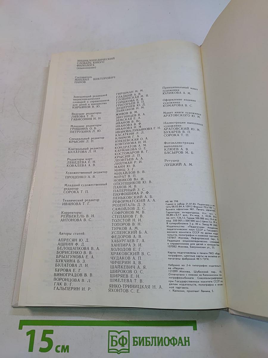 Энциклопедический словарь юного филолога