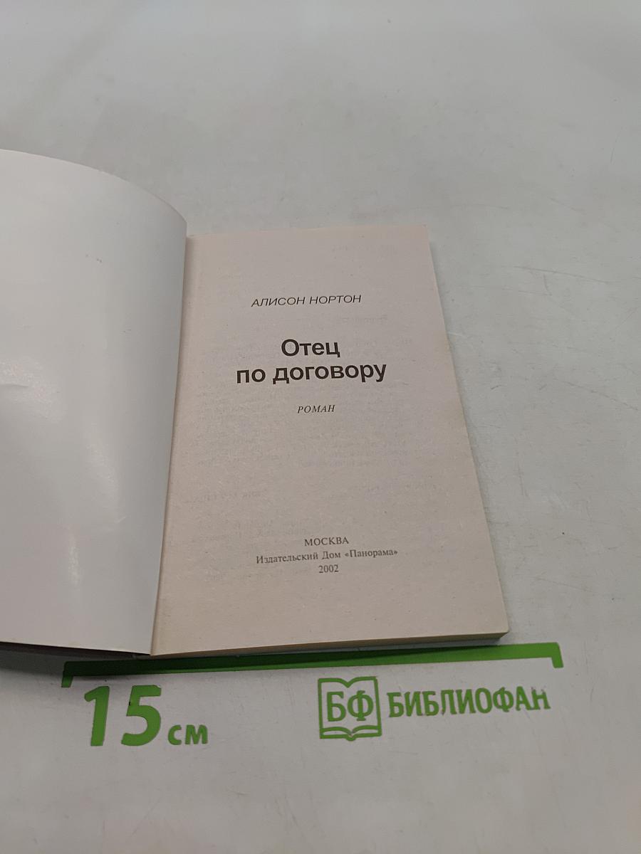 Отец по договору