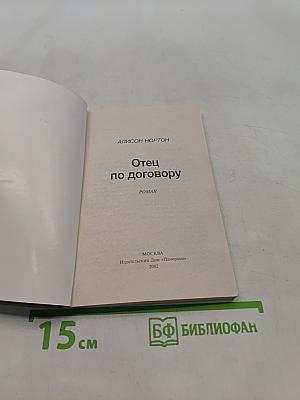 Отец по договору