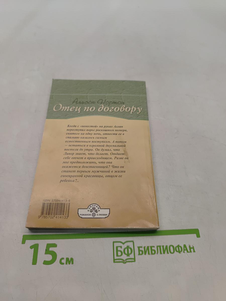 Отец по договору