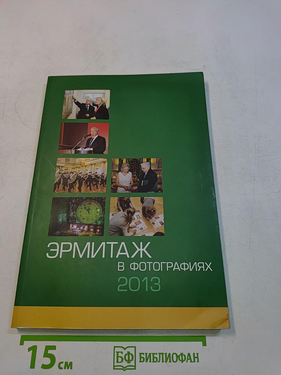 Эрмитаж в фотографиях 2013
