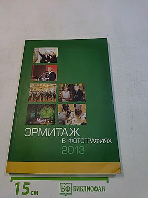 Эрмитаж в фотографиях 2013