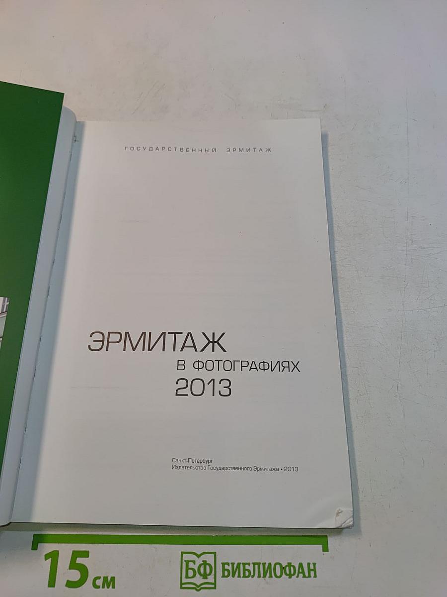 Эрмитаж в фотографиях 2013
