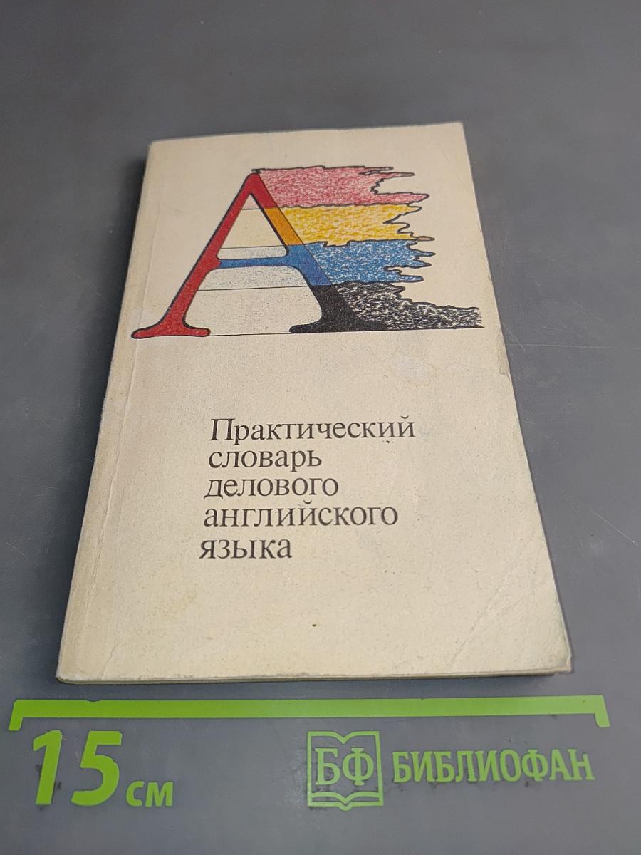 Практический словарь делового английского языка