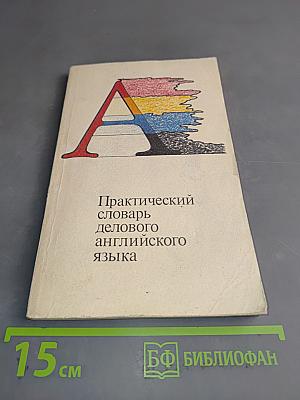 Практический словарь делового английского языка