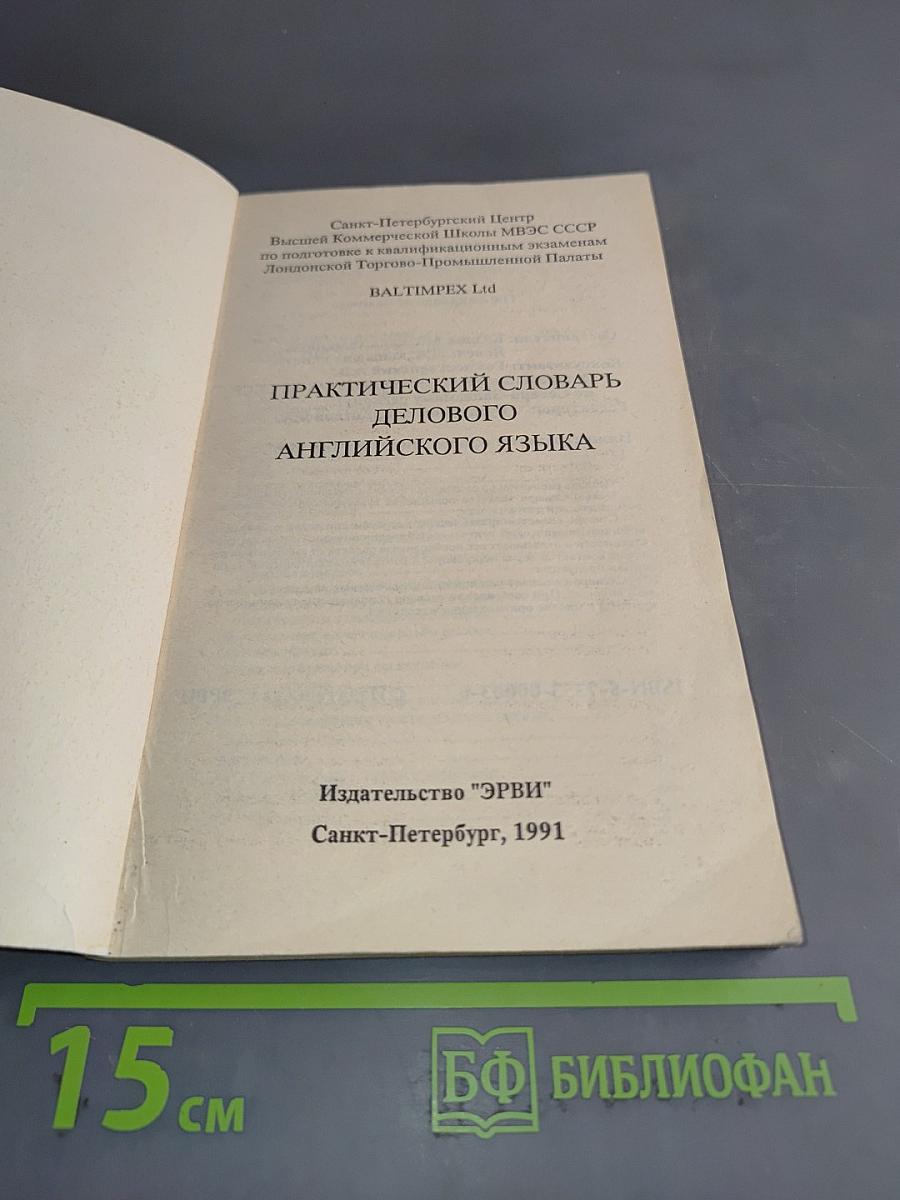 Практический словарь делового английского языка