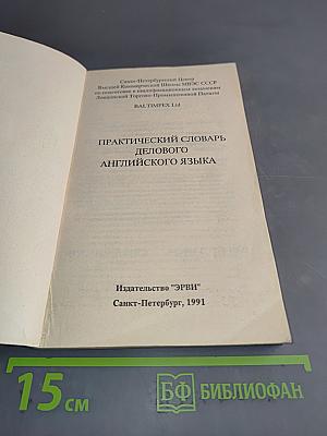 Практический словарь делового английского языка
