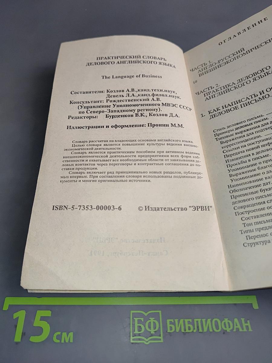 Практический словарь делового английского языка