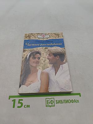 Частное расследование
