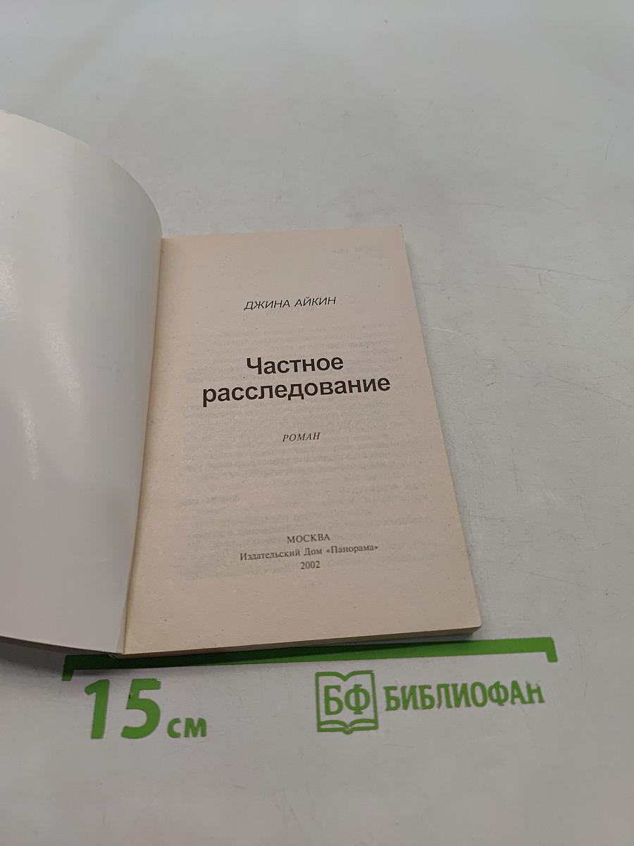 Частное расследование