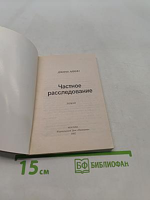 Частное расследование