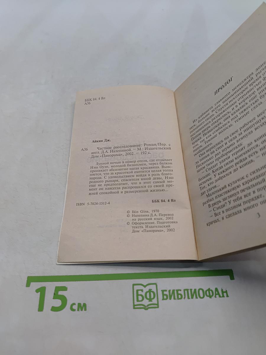 Частное расследование