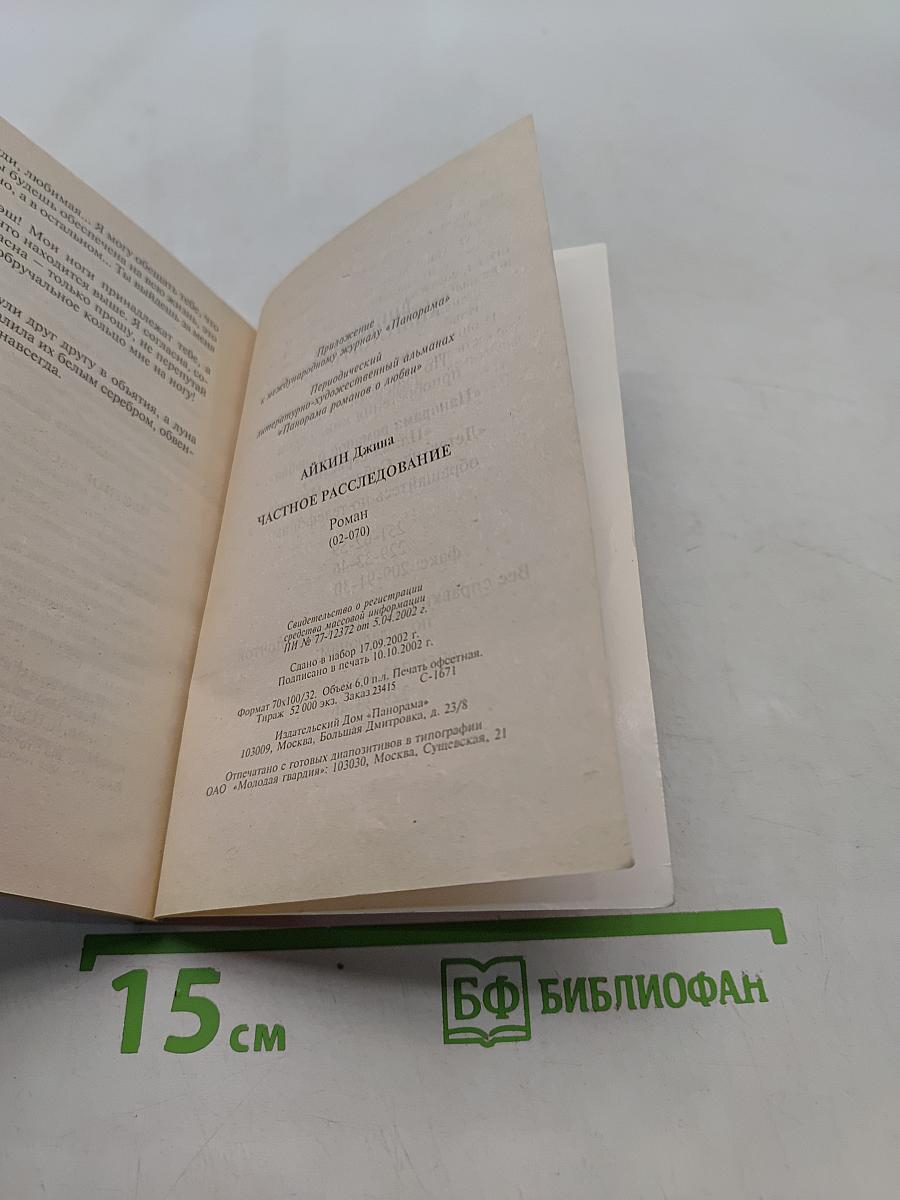Частное расследование