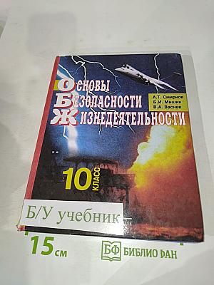 Основы безопасности жизнедеятельности. 10 класс