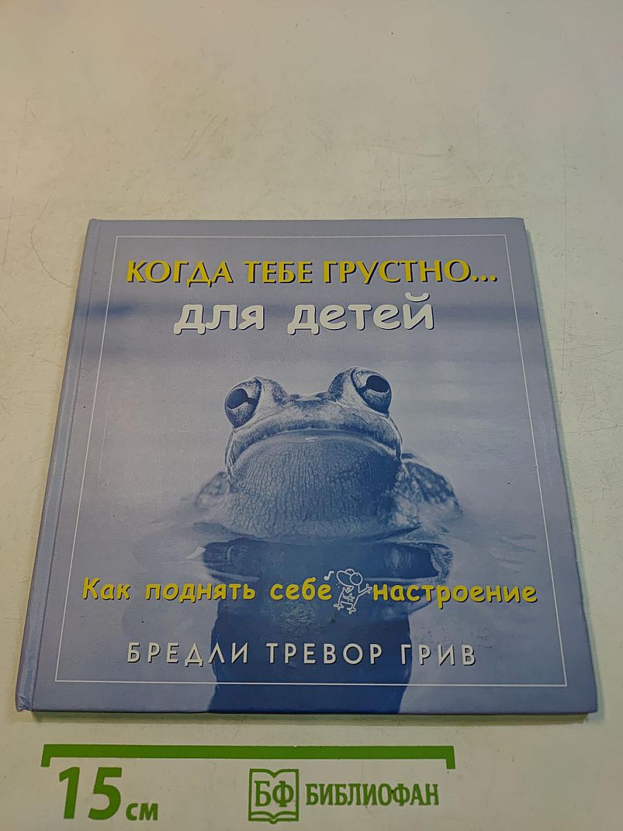 Когда тебе грустно... для детей