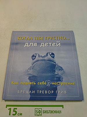 Когда тебе грустно... для детей