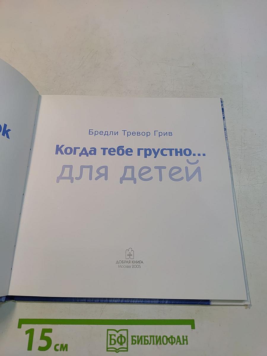 Когда тебе грустно... для детей
