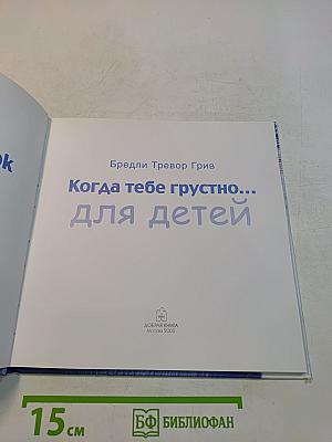 Когда тебе грустно... для детей