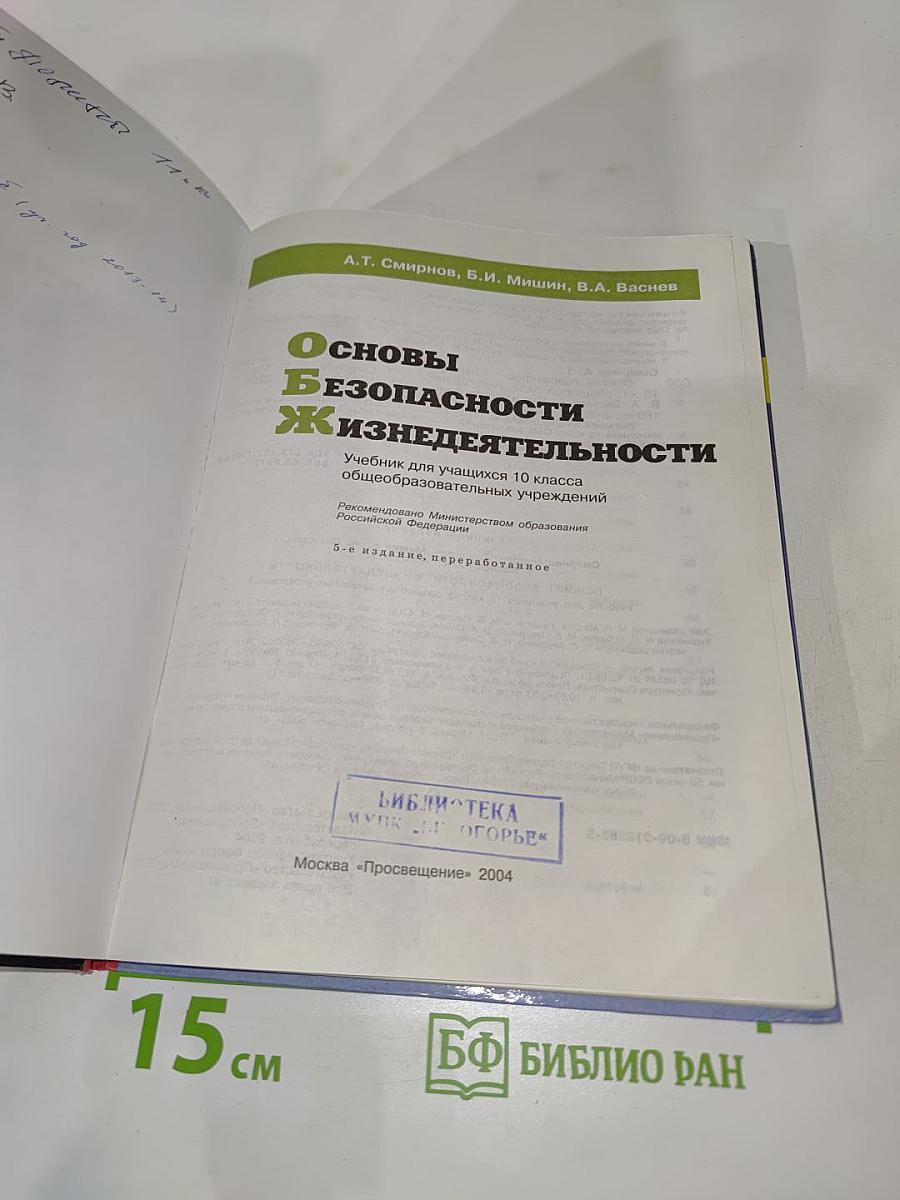 Основы безопасности жизнедеятельности. 10 класс