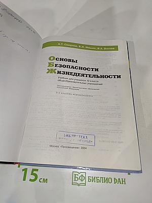 Основы безопасности жизнедеятельности. 10 класс