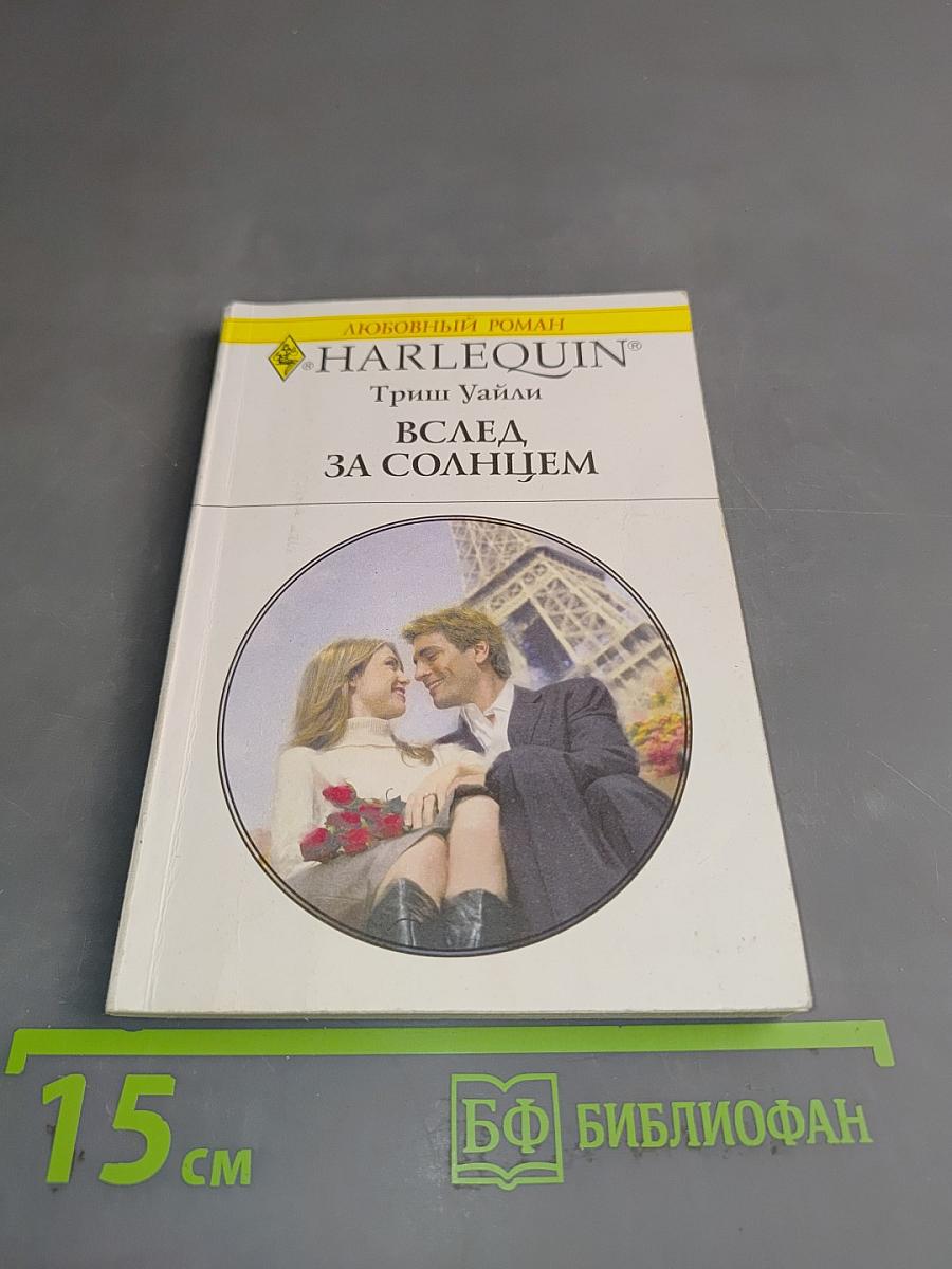 Вслед за солнцем