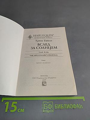 Вслед за солнцем