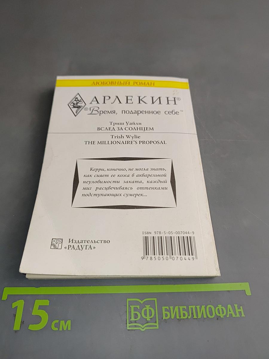 Вслед за солнцем