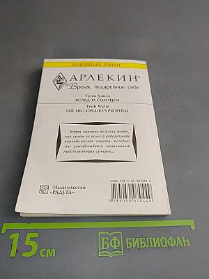 Вслед за солнцем