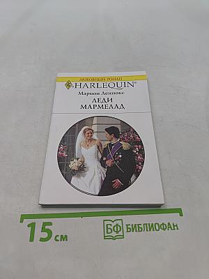 Леди Мармелад