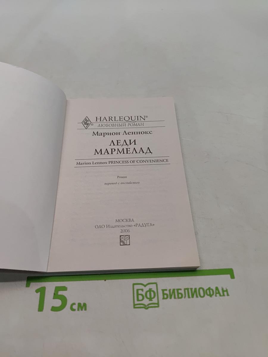 Леди Мармелад