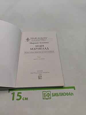 Леди Мармелад