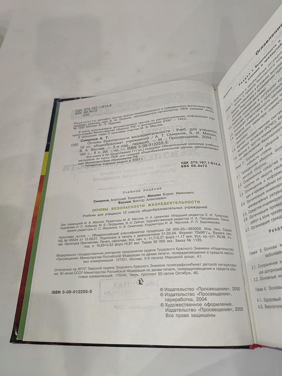 Основы безопасности жизнедеятельности. 10 класс