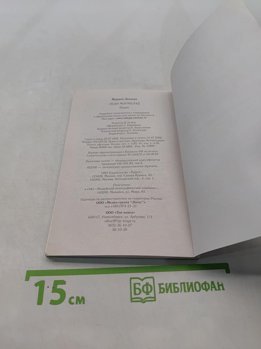 Леди Мармелад