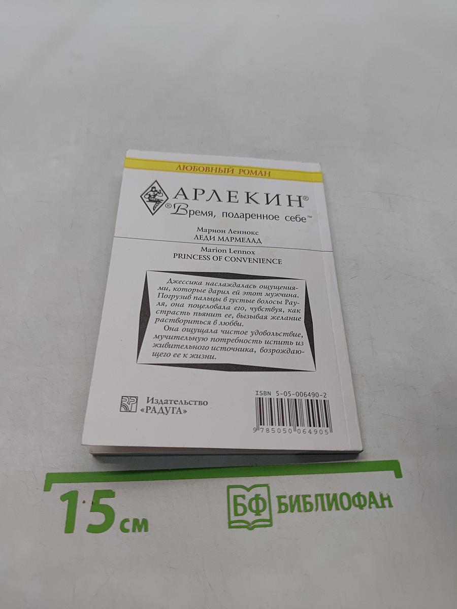 Леди Мармелад