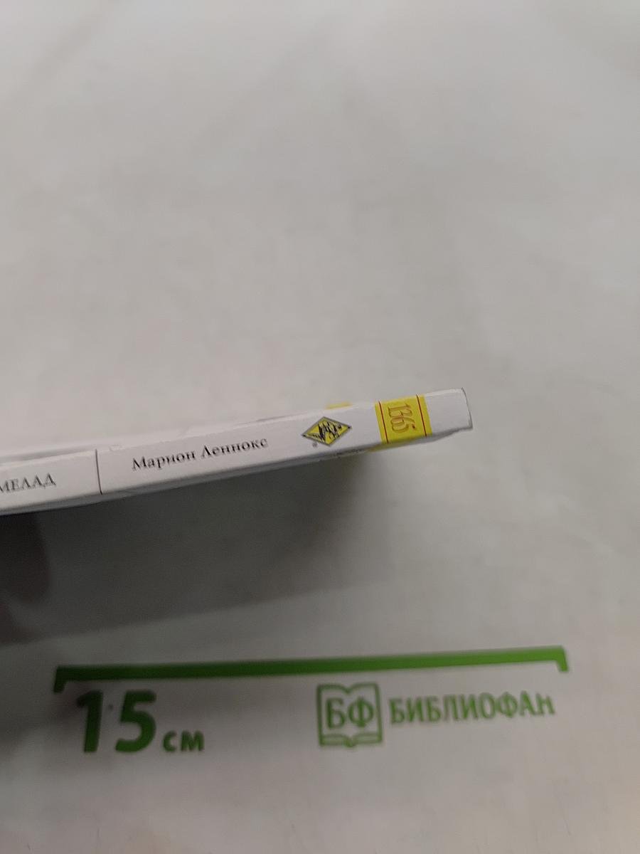 Леди Мармелад
