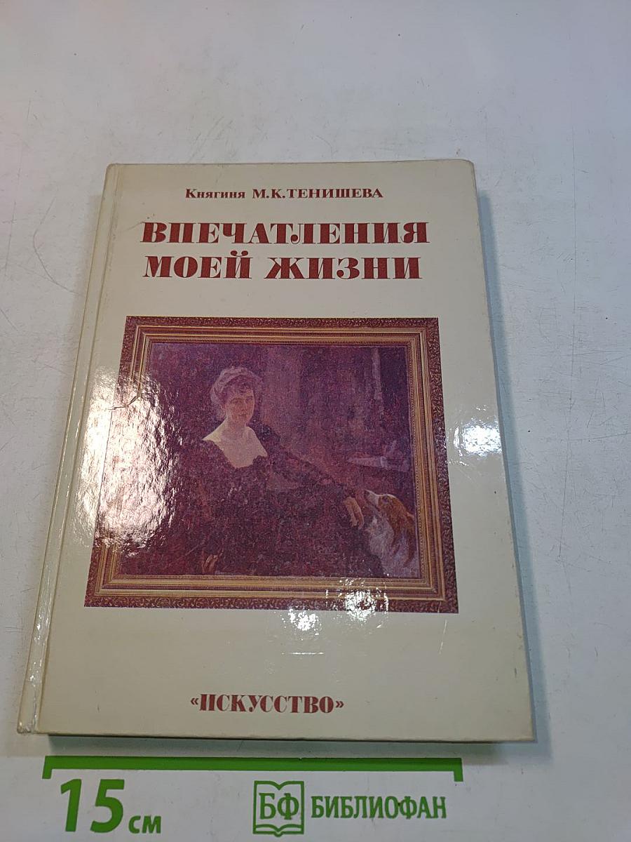 Впечатления моей жизни