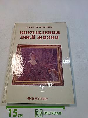 Впечатления моей жизни