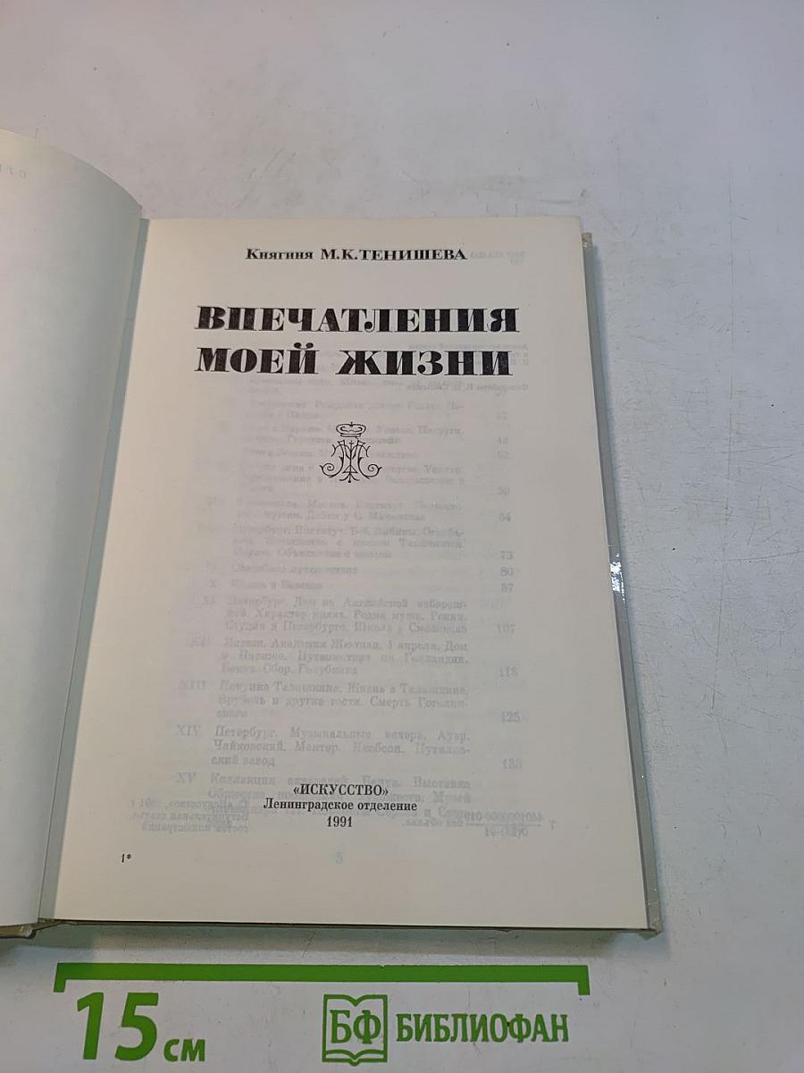 Впечатления моей жизни