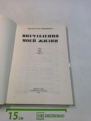 Впечатления моей жизни