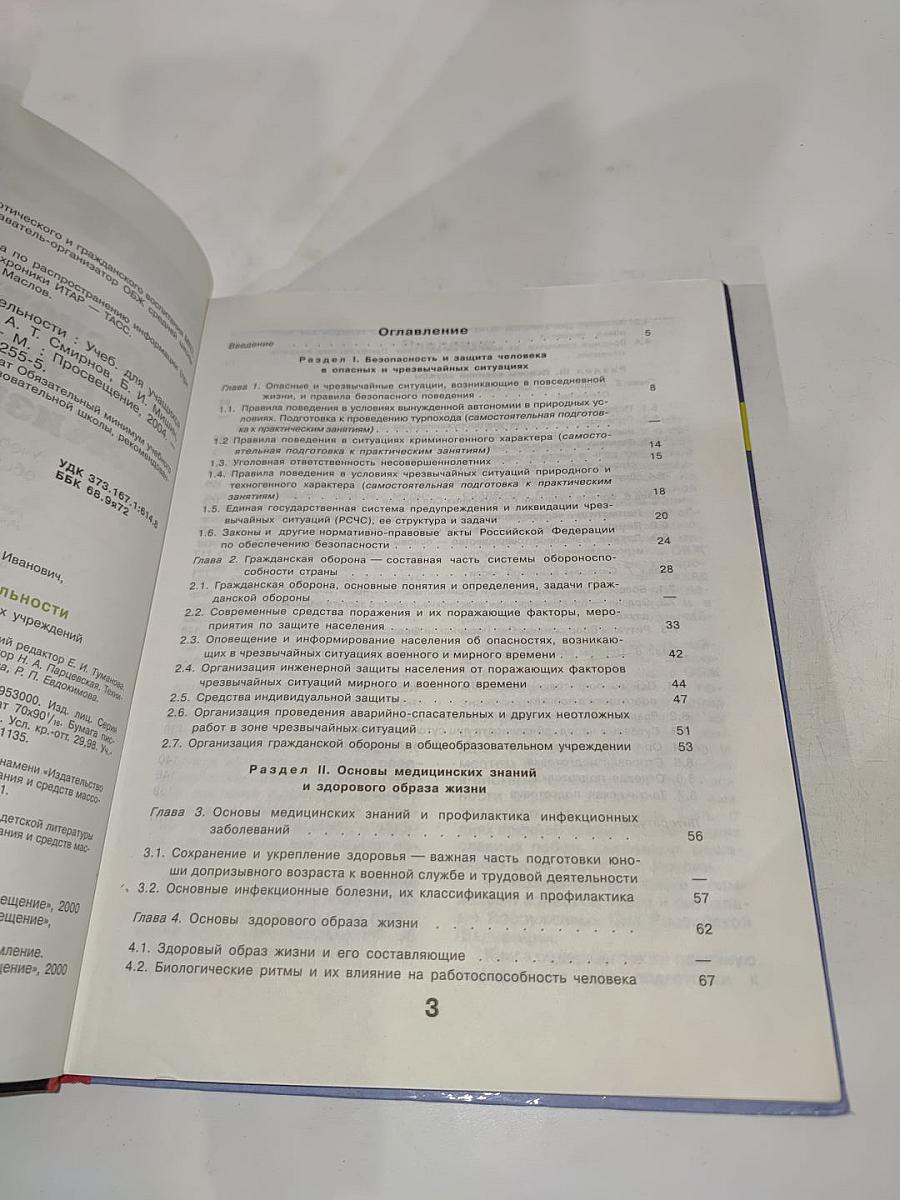 Основы безопасности жизнедеятельности. 10 класс
