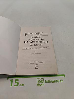 Мужчина из загадочной страны