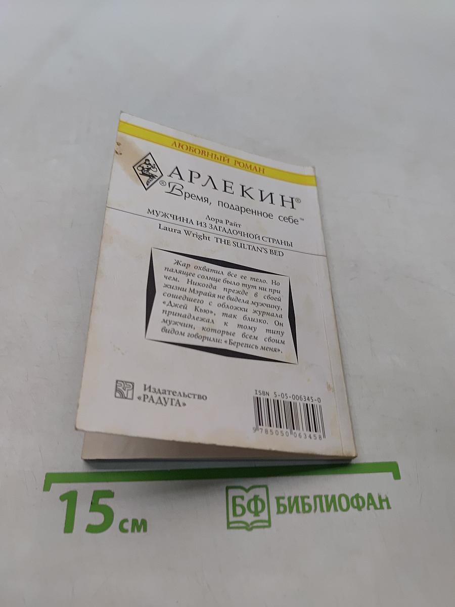 Мужчина из загадочной страны
