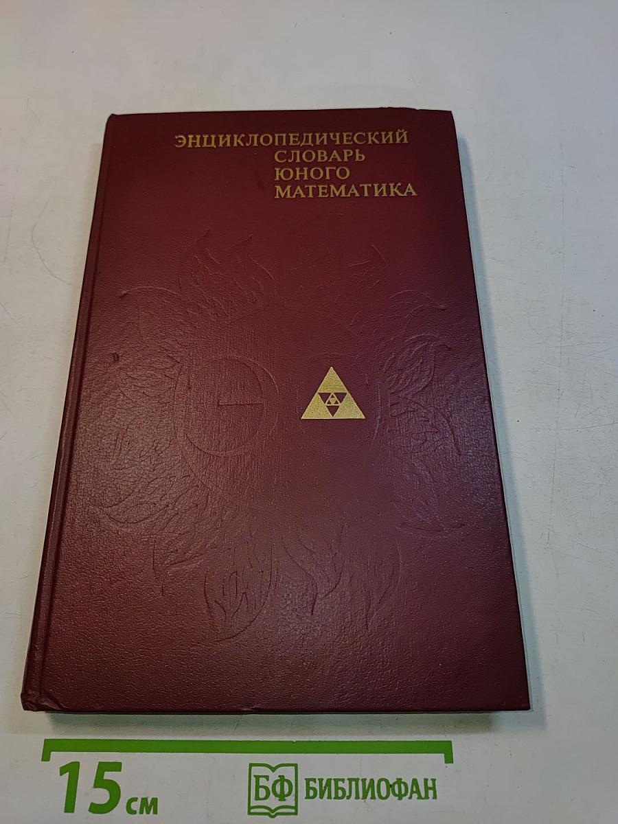Энциклопедический словарь юного математика